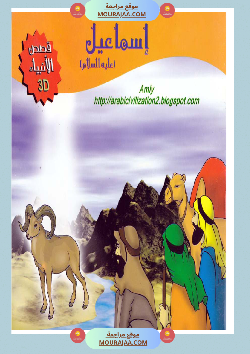 قصص الأنبياء للاطفال - اسماعيل عليه السلام